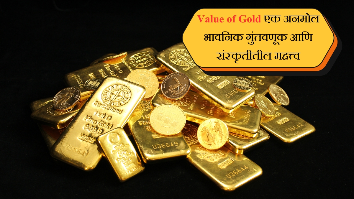 Value of Gold एक अनमोल भावनिक गुंतवणूक आणि संस्कृतीतील महत्त्व