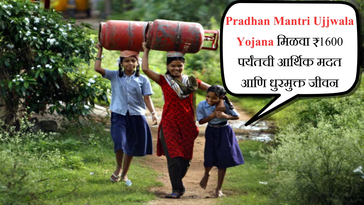 Pradhan Mantri Ujjwala Yojana मिळवा ₹1600 पर्यंतची आर्थिक मदत आणि धुरमुक्त जीवन
