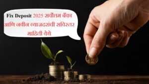 Fix Deposit 2025 सर्वोत्तम बँका आणि नवीन व्याजदरांची सविस्तर माहिती येथे
