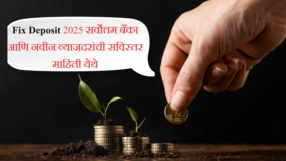 Fix Deposit 2025 सर्वोत्तम बँका आणि नवीन व्याजदरांची सविस्तर माहिती येथे