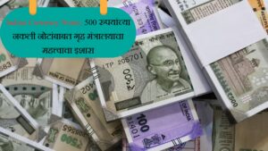 Indian Currency Notes, 500 रुपयांच्या नकली नोटांबाबत गृह मंत्रालयाचा महत्त्वाचा इशारा