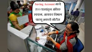Saving Account मध्ये ₹10 लाखांहून अधिक रक्कम, आयकर विभाग पाठवू शकतो नोटीस