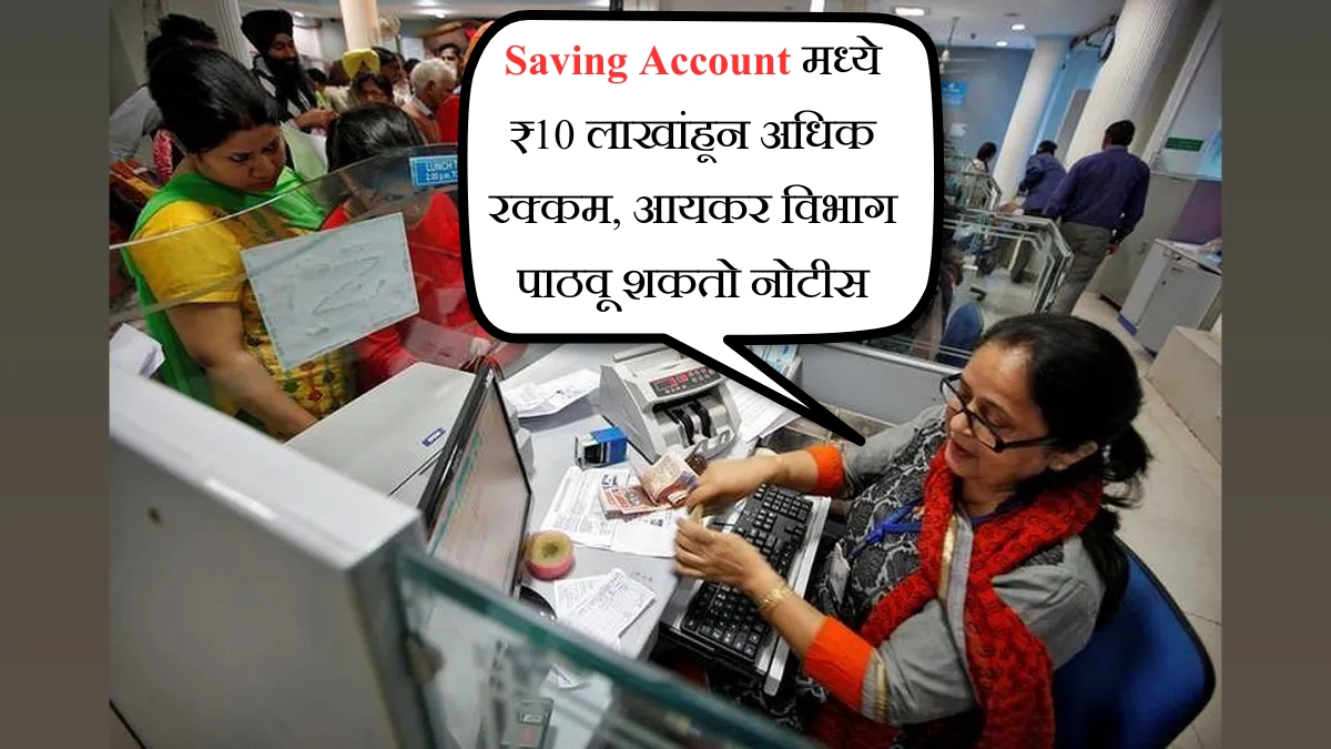 Saving Account मध्ये ₹10 लाखांहून अधिक रक्कम, आयकर विभाग पाठवू शकतो नोटीस