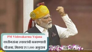 PM Vishwakarma Yojana कारीगरांना स्वावलंबी बनवण्याची योजना, मिळवा ₹15,000 अनुदान