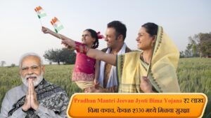 Pradhan Mantri Jeevan Jyoti Bima Yojana ₹2 लाख विमा कवच, केवळ ₹330 मध्ये मिळवा सुरक्षा