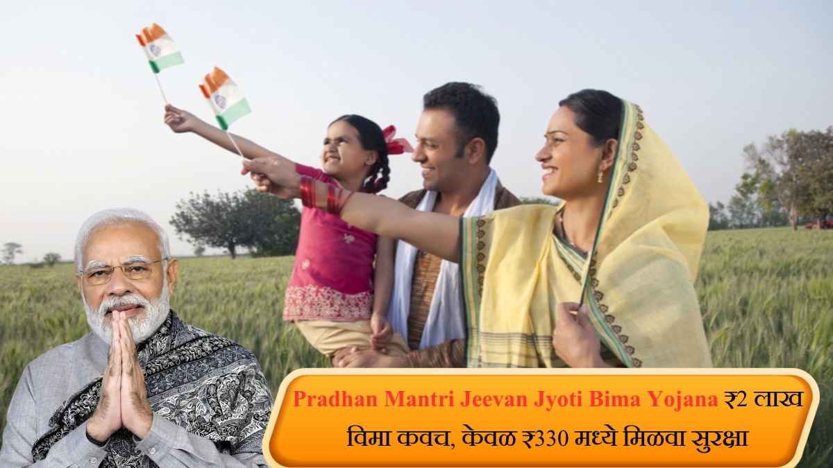 Pradhan Mantri Jeevan Jyoti Bima Yojana ₹2 लाख विमा कवच, केवळ ₹330 मध्ये मिळवा सुरक्षा