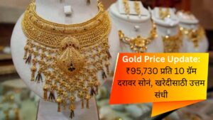 Gold Price Update ₹95,730 प्रति 10 ग्रॅम दरावर सोनं, खरेदीसाठी उत्तम संधी