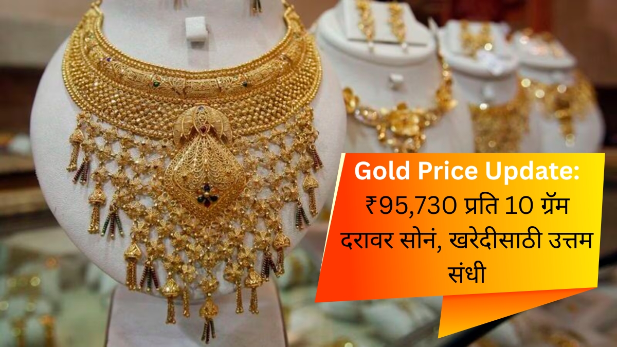 Gold Price Update ₹95,730 प्रति 10 ग्रॅम दरावर सोनं, खरेदीसाठी उत्तम संधी