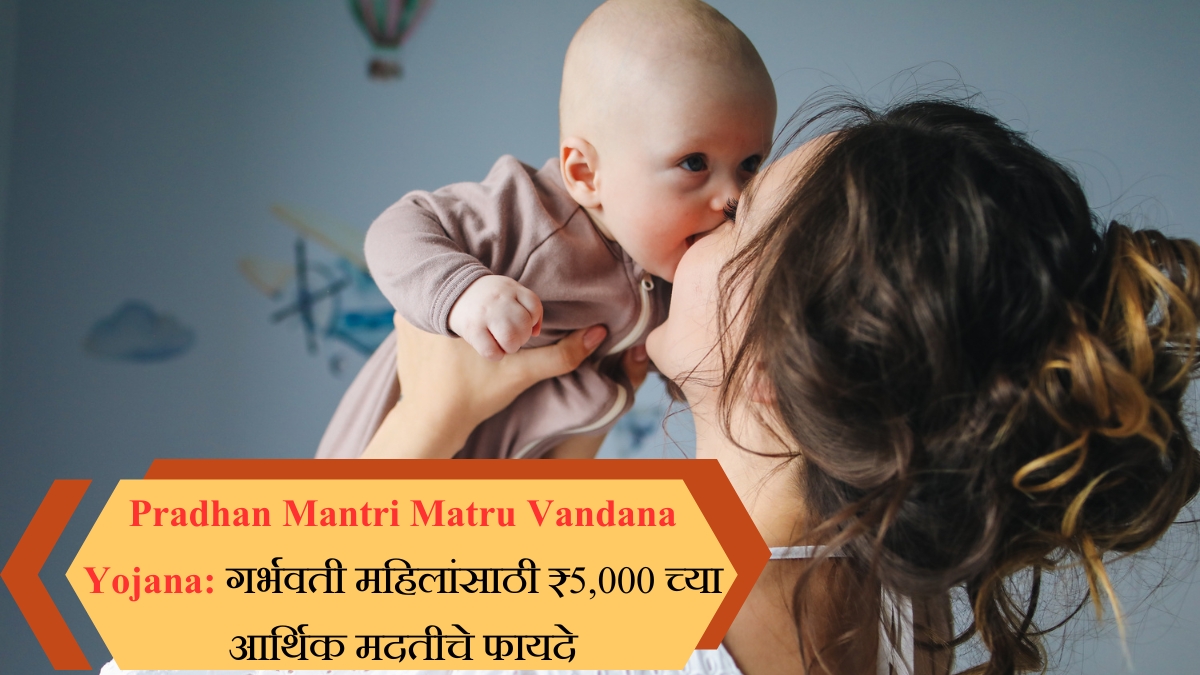 PM Matru Vandana Yojana गर्भवती महिलांसाठी ₹5,000 च्या आर्थिक मदतीचे फायदे