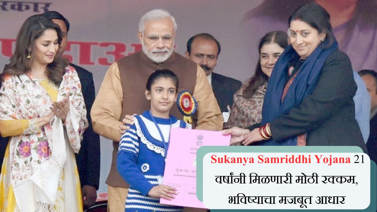 Sukanya Samriddhi Yojana 21 वर्षांनी मिळणारी मोठी रक्कम, भविष्याचा मजबूत आधार