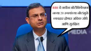 RBI चे नवीन नोटीफिकेशन नव्या 20 रुपयांच्या नोटांमुळे व्यवहार होणार अधिक सोपे आणि सुरक्षित