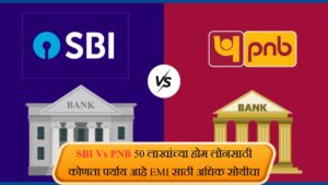 SBI Vs PNB 50 लाखांच्या होम लोनसाठी कोणता पर्याय आहे EMI साठी अधिक सोयीचा