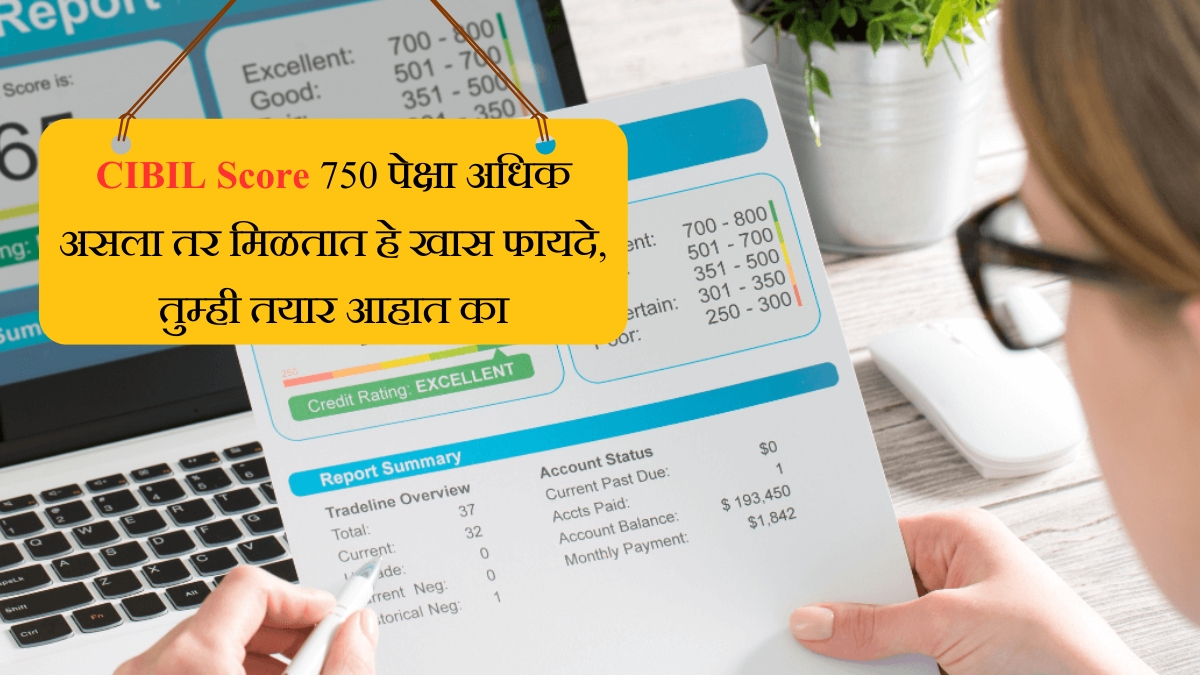 CIBIL Score 750 पेक्षा अधिक असला तर मिळतात हे खास फायदे, तुम्ही तयार आहात का