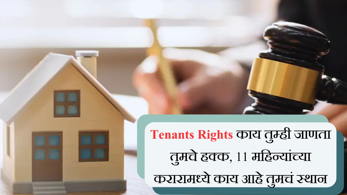Tenants Rights काय तुम्ही जाणता तुमचे हक्क, 11 महिन्यांच्या करारामध्ये काय आहे तुमचं स्थान