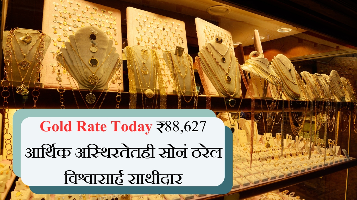 Gold Rate Today ₹88,627 आर्थिक अस्थिरतेतही सोनं ठरेल विश्वासार्ह साथीदार
