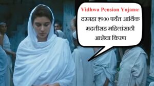 Vidhwa Pension Yojana दरमहा ₹900 पर्यंत आर्थिक मदतीसह महिलांसाठी आशेचा किरण