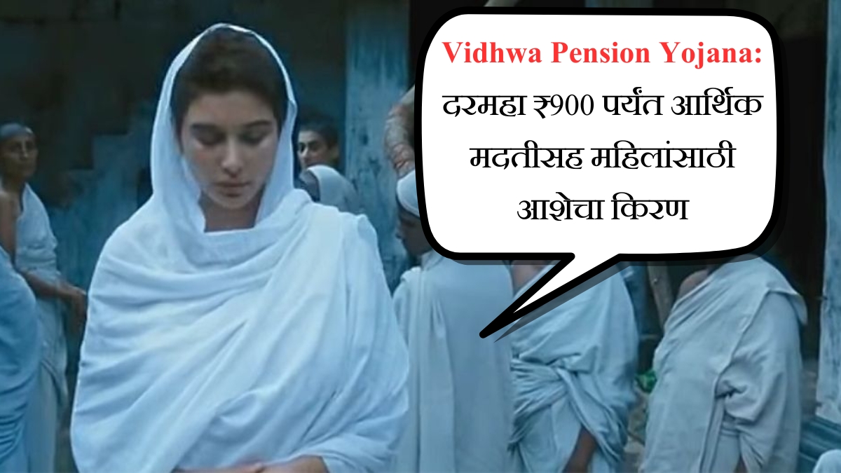 Vidhwa Pension Yojana दरमहा ₹900 पर्यंत आर्थिक मदतीसह महिलांसाठी आशेचा किरण