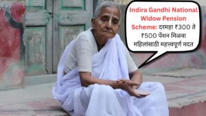 Indira Gandhi National Widow Pension Scheme दरमहा ₹300 ते ₹500 पेंशन मिळवा महिलांसाठी महत्त्वपूर्ण मदत