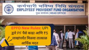 EPFO New Rules UPI द्वारे PF पैसे काढा आणि ₹5 लाखांपर्यंत मिळवा तात्काळ आर्थिक मदत