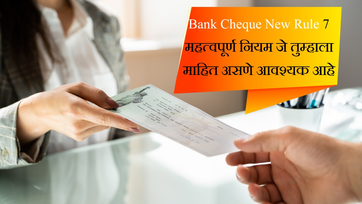 Bank Cheque New Rule 7 महत्वपूर्ण नियम जे तुम्हाला माहित असणे आवश्यक आहे