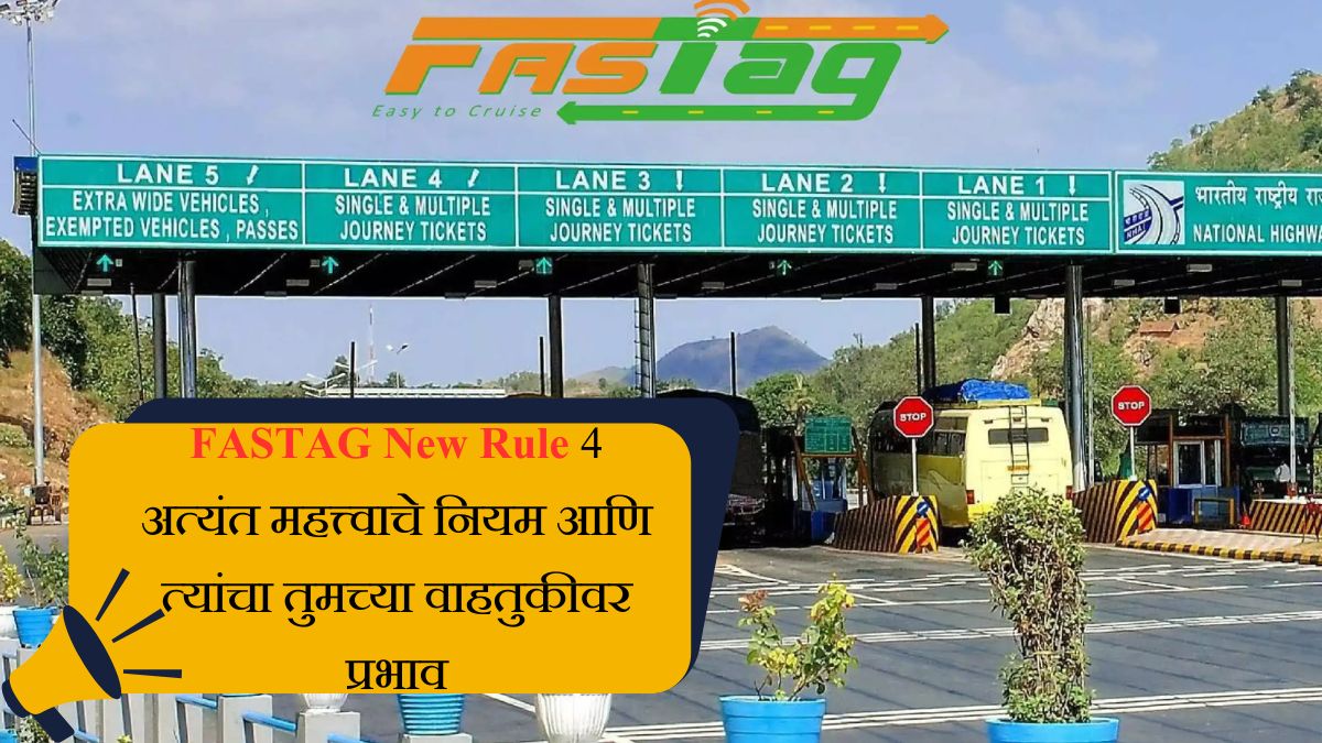 FASTAG New Rule 4 अत्यंत महत्त्वाचे नियम आणि त्यांचा तुमच्या वाहतुकीवर प्रभाव