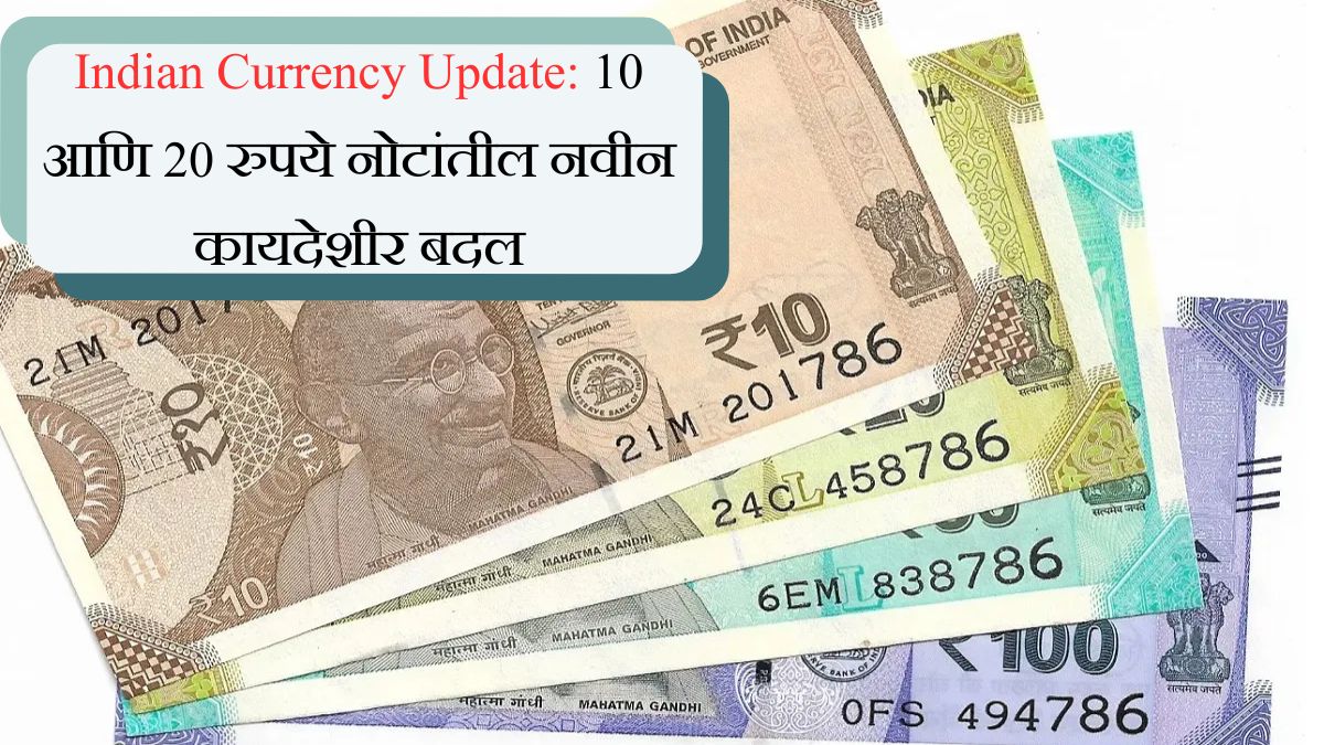 Indian Currency Update 10 आणि 20 रुपये नोटांतील नवीन कायदेशीर बदल