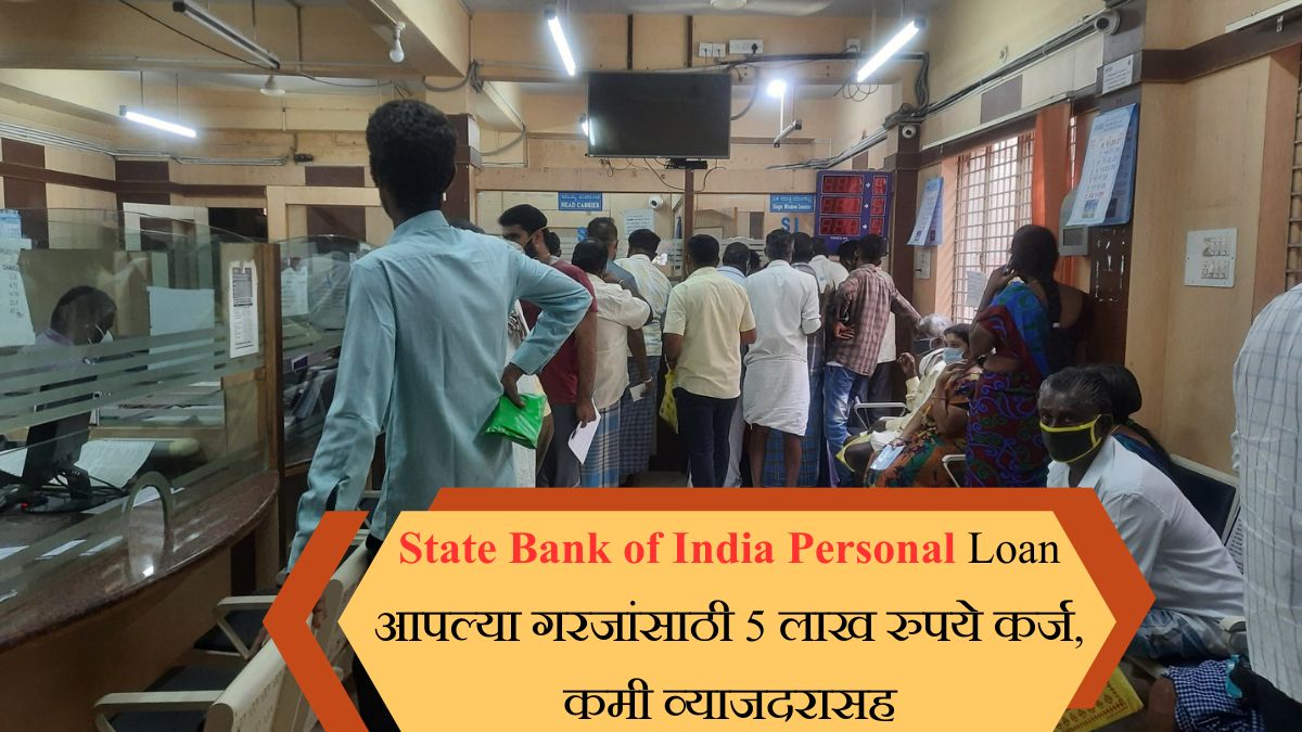 State Bank of India Personal Loan आपल्या गरजांसाठी 5 लाख रुपये कर्ज, कमी व्याजदरासह