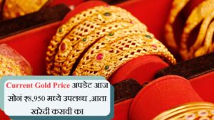 Current Gold Price अपडेट आज सोनं ₹8,950 मध्ये उपलब्ध ,आता खरेदी करावी का
