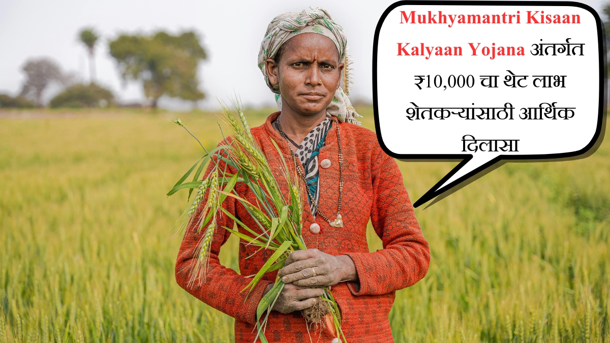 Mukhyamantri Kisaan Kalyaan Yojana अंतर्गत ₹10,000 चा थेट लाभ शेतकऱ्यांसाठी आर्थिक दिलासा