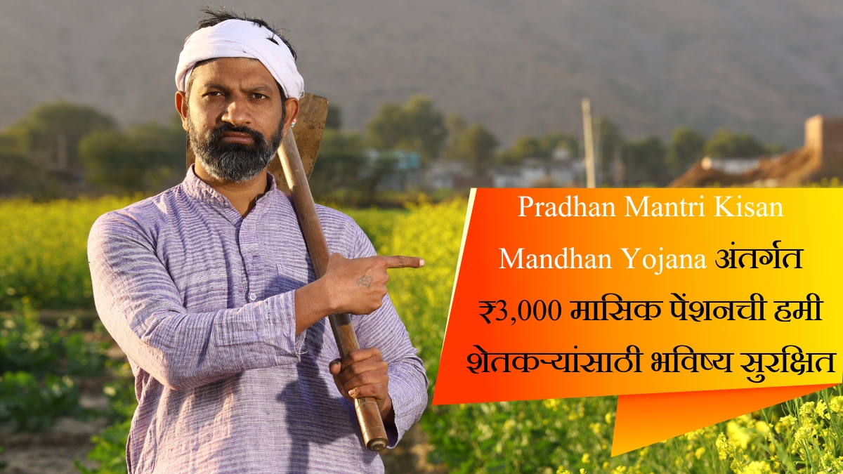 Pradhan Mantri Kisan Mandhan Yojana अंतर्गत ₹3,000 मासिक पेंशनची हमी शेतकऱ्यांसाठी भविष्य सुरक्षित