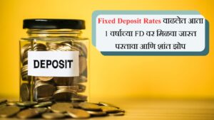 Fixed Deposit Rates वाढलेत आता 1 वर्षाच्या FD वर मिळवा जास्त परतावा आणि शांत झोप