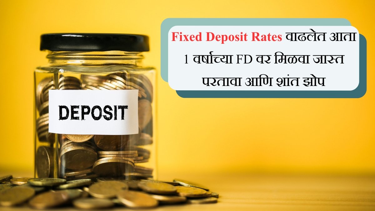 Fixed Deposit Rates वाढलेत आता 1 वर्षाच्या FD वर मिळवा जास्त परतावा आणि शांत झोप
