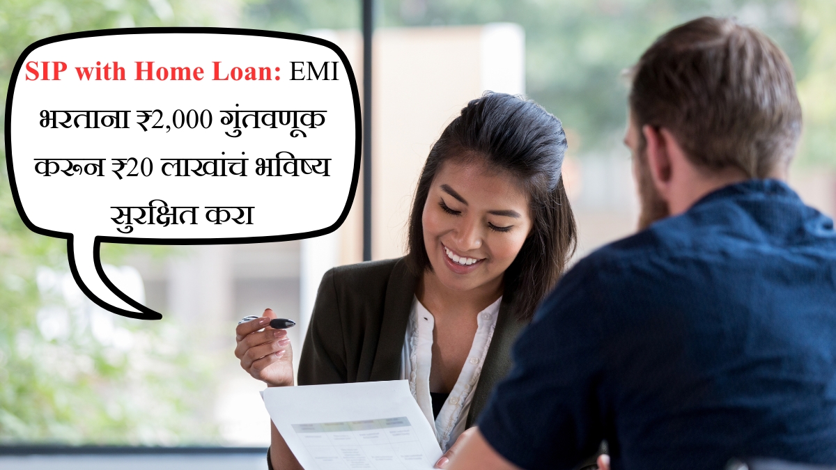 SIP with Home Loan EMI भरताना ₹2,000 गुंतवणूक करून ₹20 लाखांचं भविष्य सुरक्षित करा