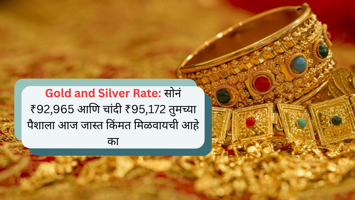 Gold and Silver Rate सोनं ₹92,965 आणि चांदी ₹95,172 तुमच्या पैशाला आज जास्त किंमत मिळवायची आहे का