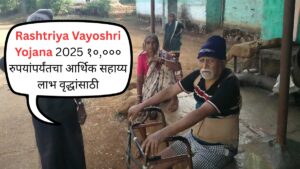 Rashtriya Vayoshri Yojana 2025 १०,००० रुपयांपर्यंतचा आर्थिक सहाय्य लाभ वृद्धांसाठी