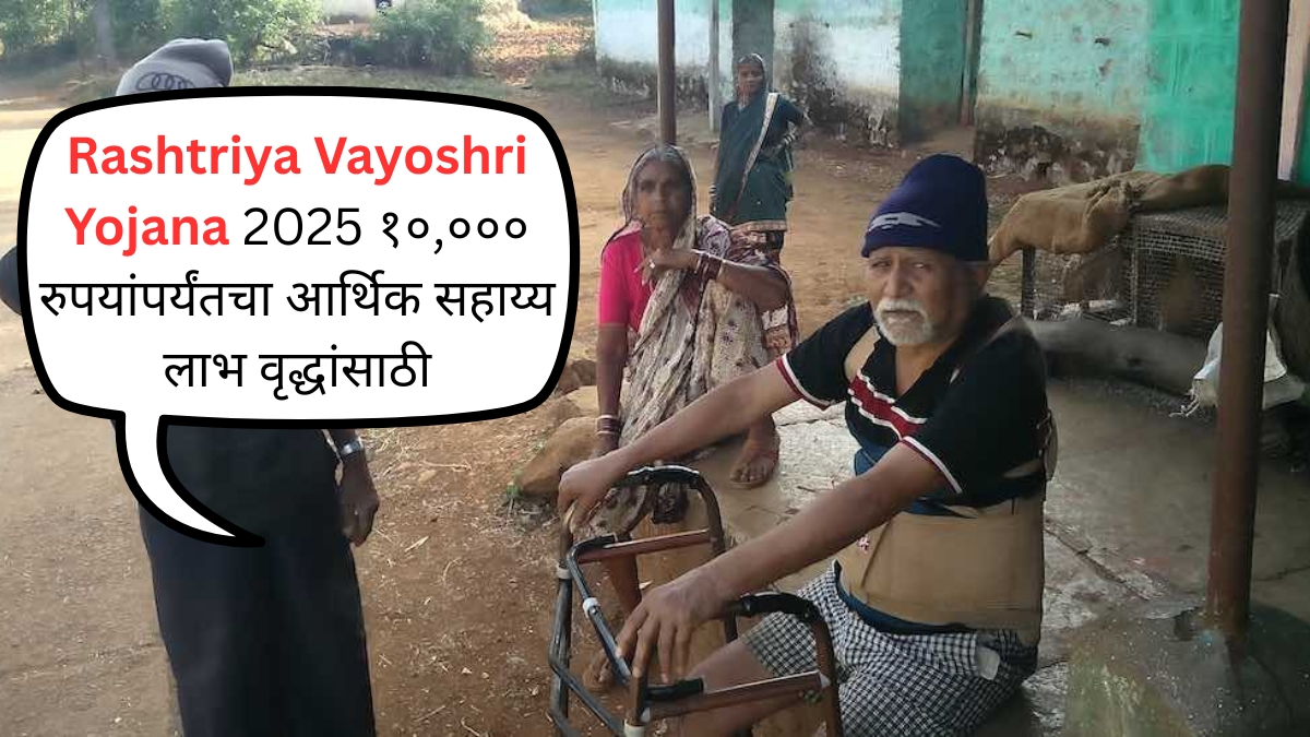 Rashtriya Vayoshri Yojana 2025 १०,००० रुपयांपर्यंतचा आर्थिक सहाय्य लाभ वृद्धांसाठी