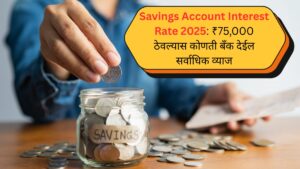 Savings Account Interest Rate 2025 ₹75,000 ठेवल्यास कोणती बँक देईल सर्वाधिक व्याज