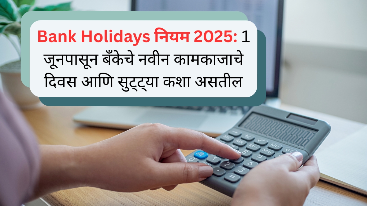 Bank Holidays नियम 2025 1 जूनपासून बँकेचे नवीन कामकाजाचे दिवस आणि सुट्ट्या कशा असतील