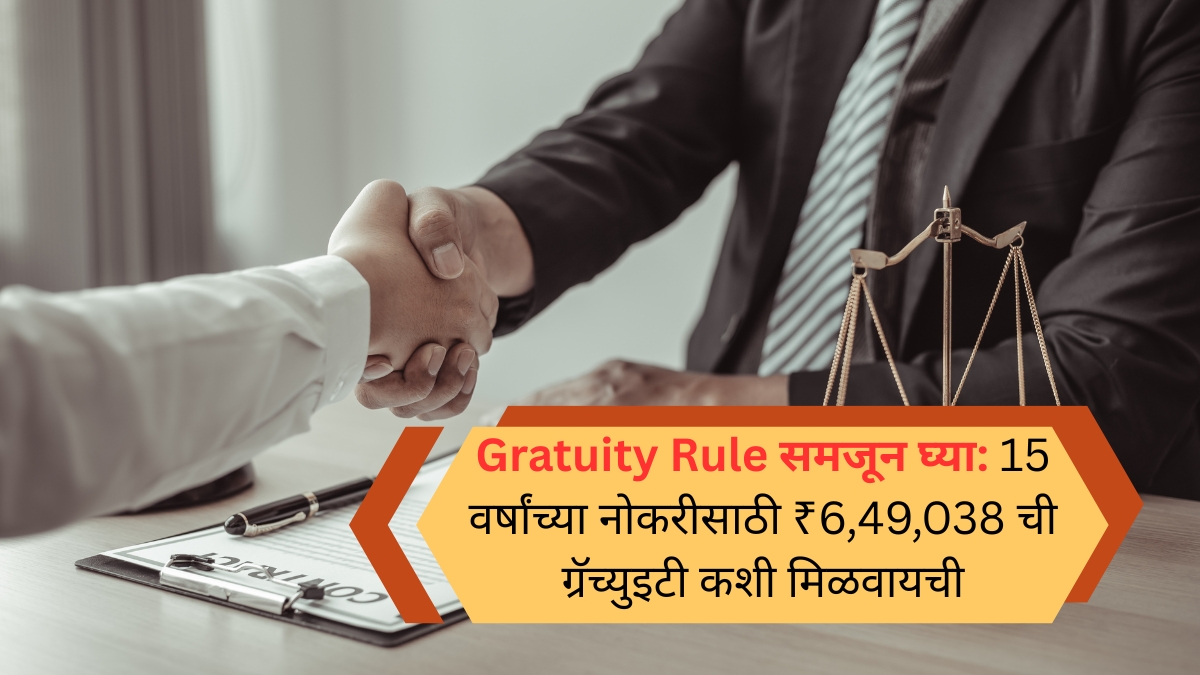 Gratuity Rule समजून घ्या 15 वर्षांच्या नोकरीसाठी ₹6,49,038 ची ग्रॅच्युइटी कशी मिळवायची