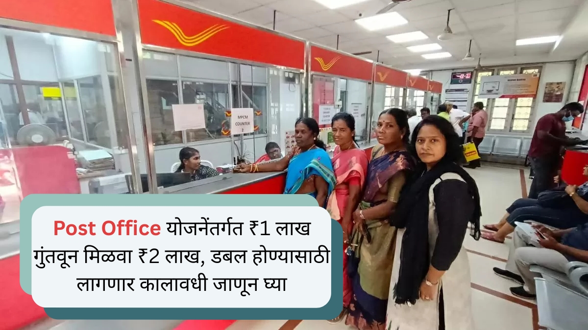Post Office योजनेंतर्गत ₹1 लाख गुंतवून मिळवा ₹2 लाख, डबल होण्यासाठी लागणार कालावधी जाणून घ्या