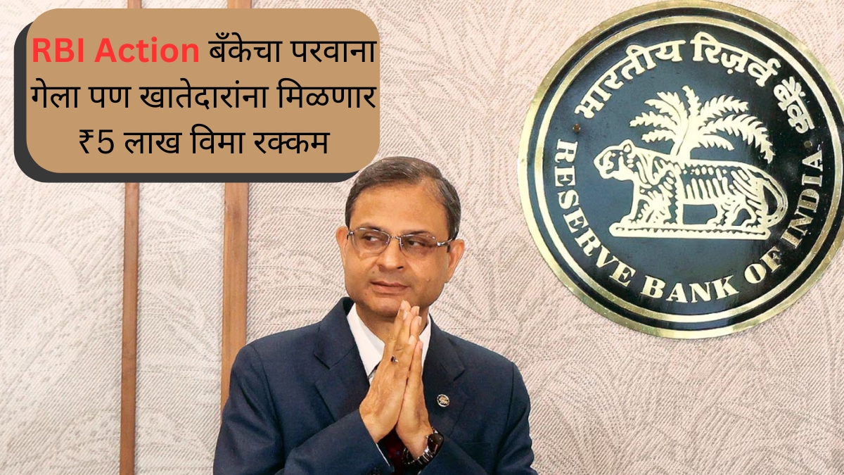 RBI Action बँकेचा परवाना गेला पण खातेदारांना मिळणार ₹5 लाख विमा रक्कम