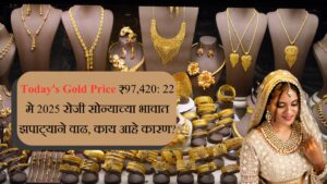 Today's Gold Price ₹97,420 22 मे 2025 रोजी सोन्याच्या भावात झपाट्याने वाढ, काय आहे कारण