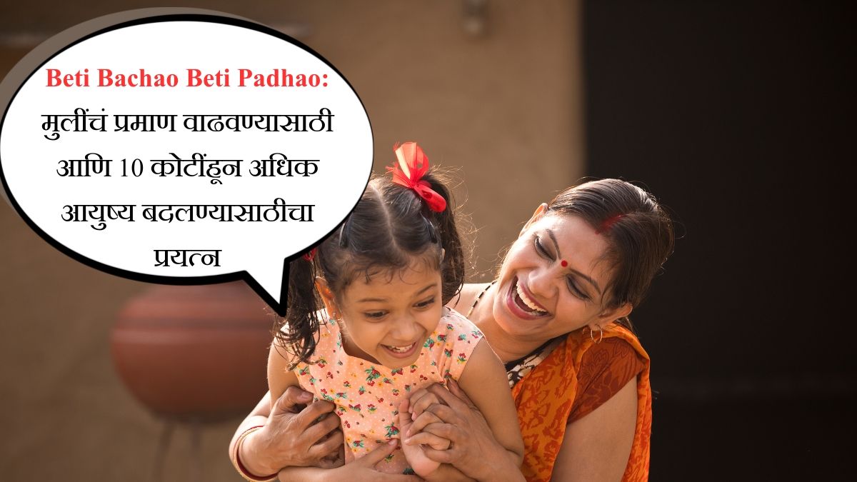 Beti Bachao Beti Padhao मुलींचं प्रमाण वाढवण्यासाठी आणि 10 कोटींहून अधिक आयुष्य बदलण्यासाठीचा प्रयत्न