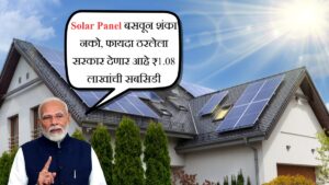 Solar Panel बसवून शंका नको, फायदा ठरलेला सरकार देणार आहे ₹1.08 लाखांची सबसिडी