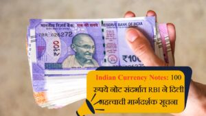 Indian Currency Notes 100 रुपये नोट संदर्भात RBI ने दिली महत्त्वाची मार्गदर्शक सूचना