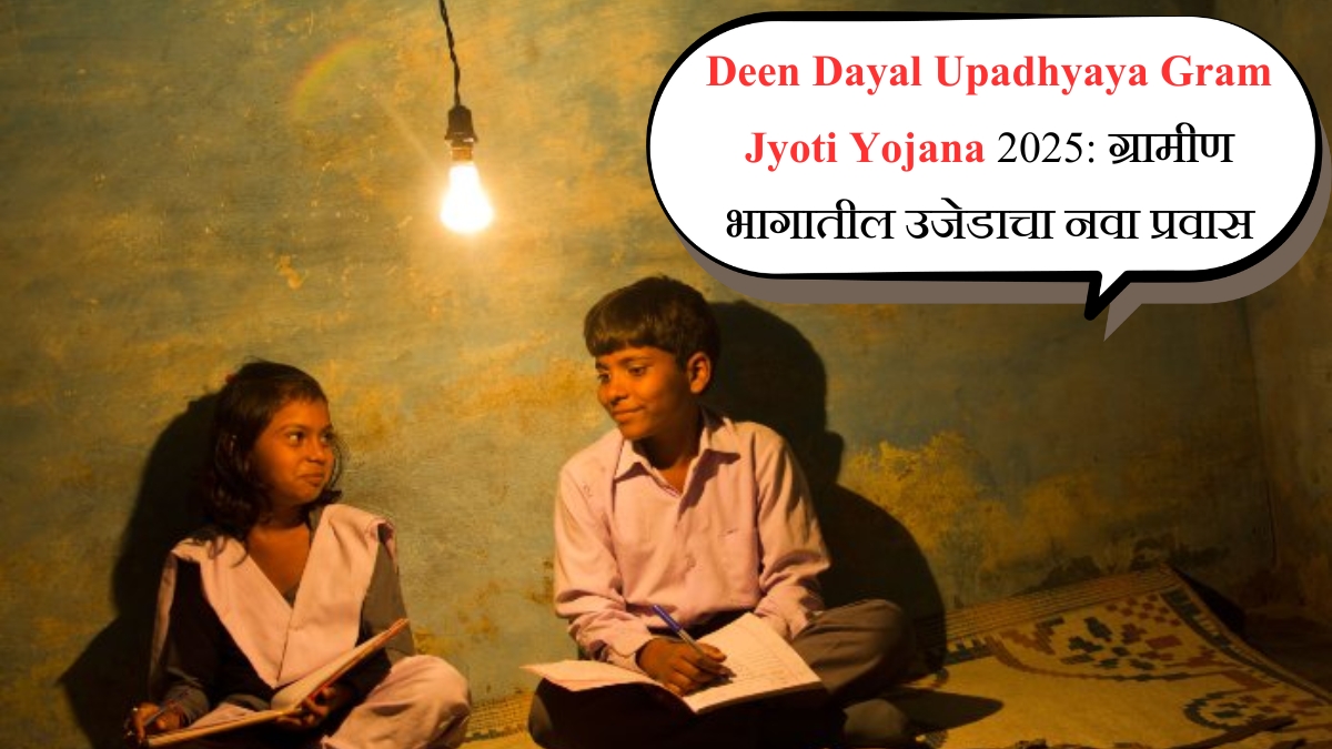 Deen Dayal Upadhyaya Gram Jyoti Yojana 2025 ग्रामीण भागातील उजेडाचा नवा प्रवास