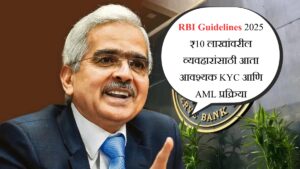 RBI Guidelines 2025 ₹10 लाखांवरील व्यवहारांसाठी आता आवश्यक KYC आणि AML प्रक्रिया