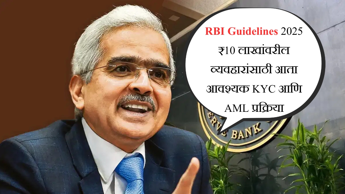RBI Guidelines 2025 ₹10 लाखांवरील व्यवहारांसाठी आता आवश्यक KYC आणि AML प्रक्रिया