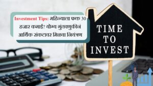 Investment Tips महिन्याला फक्त 30 हजार कमाई, योग्य गुंतवणुकीनं आर्थिक संकटावर मिळवा नियंत्रण