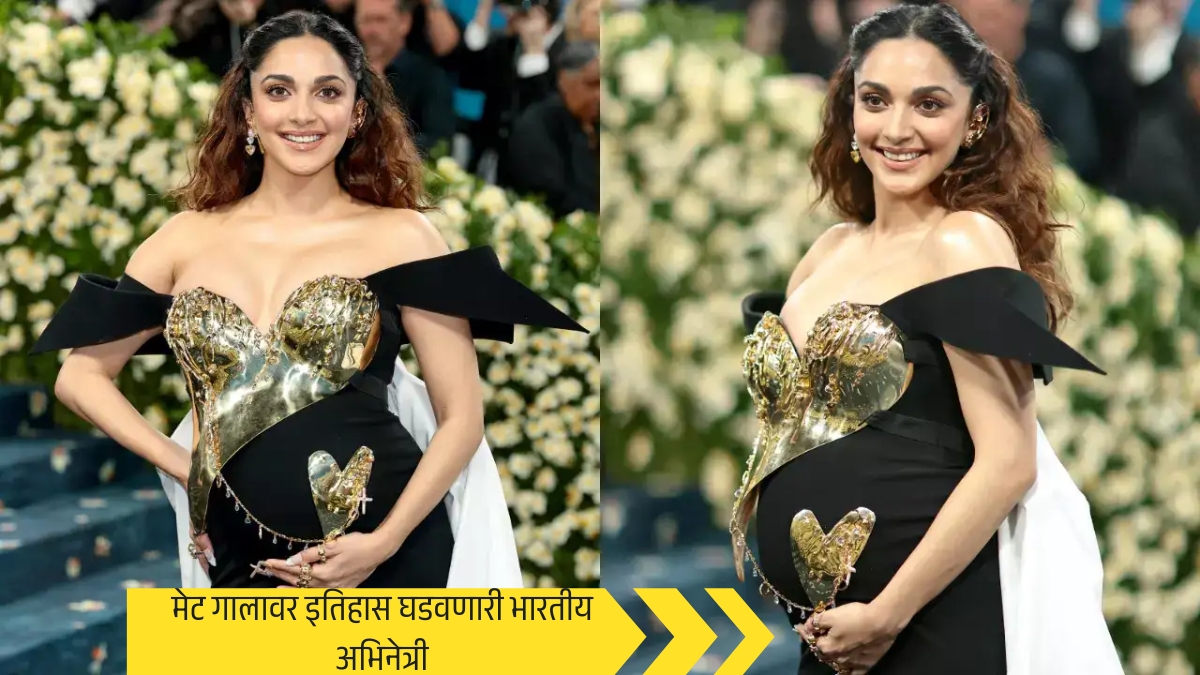 Kiara Advani चं मेट गालावरचं रूप भारतीय संस्कृती आणि आईपणाचं अभिमानाचं प्रतीक